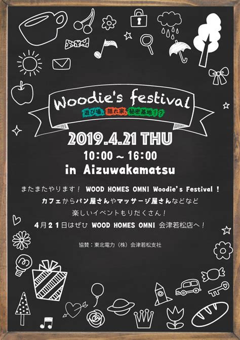 第二回 Woodie’s festival 開催のお知らせ！ – 会津若松 猪苗代 工務店 WOOD HOMES OMNI