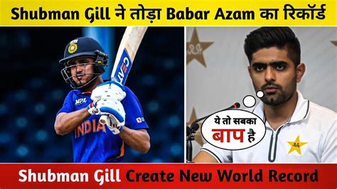 Shubman Gill Break Babar Azam Record 😯 Cricket Indvsnz Youtube