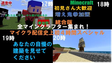 全マインクラフター集まれ！統合版マイクラ参加型配信！[minecraft][統合版][参加型] Youtube