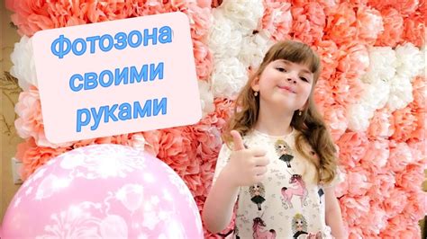 Фотозона своими руками / Бюджетная фотозона из салфеток - YouTube