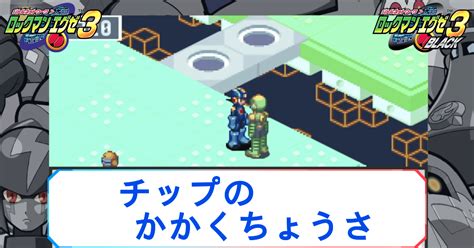 【ロックマンエグゼ3】チップのかかくちょうさの攻略｜報酬と発生時期【ロックマンエグゼ3攻略wiki】 神ゲー攻略