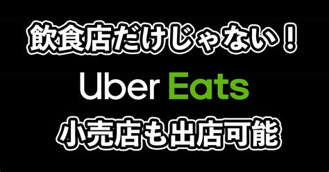 Uber Eats（ウーバーイーツ）は小売店も出店ok！花屋やスーパーも！