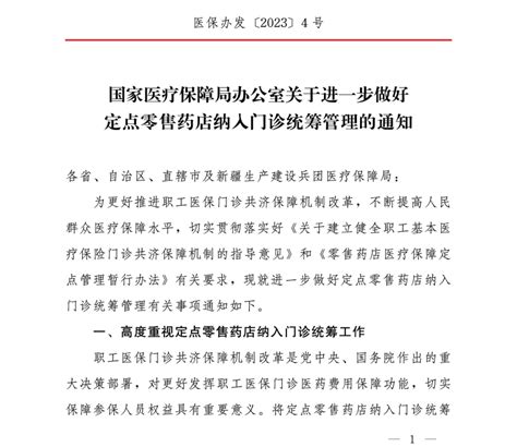 國家醫療保障局辦公室關於進一步做好定點零售藥店納入門診統籌管理的通知國務院部門文件中國政府網