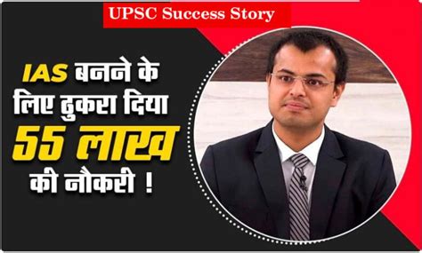 Upsc Success Story Ias बनने 55 लाख की नौकरी छोड़ की यूपीएससी की तैयारी पहले ही प्रयास में