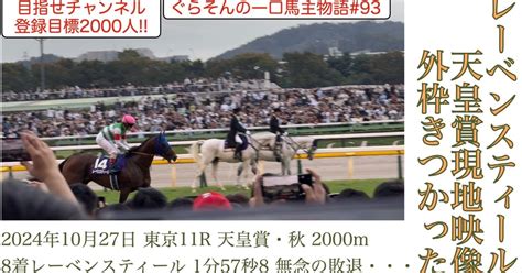 【レーベンスティール】天皇賞・秋の回顧‼️第2コーナーの不利の影響はリバティアイランド、ダノンベルーガも撃沈させたほどの不利！｜ぐらそんの