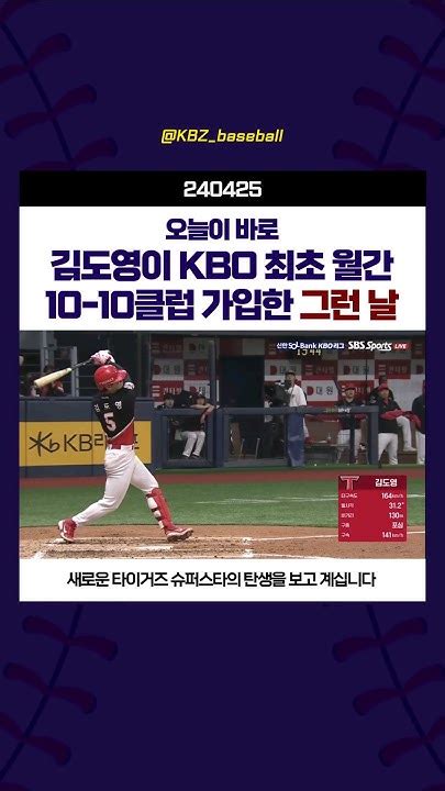 김도영이 Kbo 최초 월간 10 10클럽 가입한 그런 날 있잖아 240425 기아타이거즈 김도영 신기록 홈런 도루