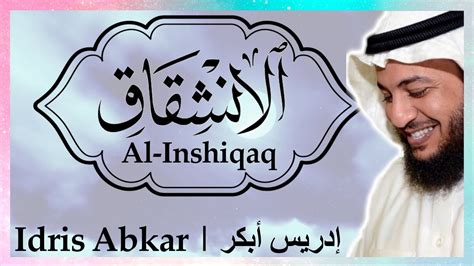 سورة الانشقاق إدريس أبكر Sura Al Inshiqaq Idris Abkar YouTube