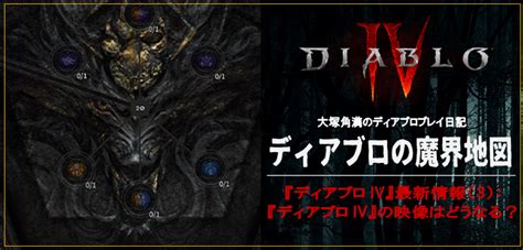 【ディアブロの魔界地図番外編】『ディアブロ Iv』最新情報（3）：『ディアブロ Iv』の映像はどうなる？ コロコロオンライン｜コロコロコミック公式