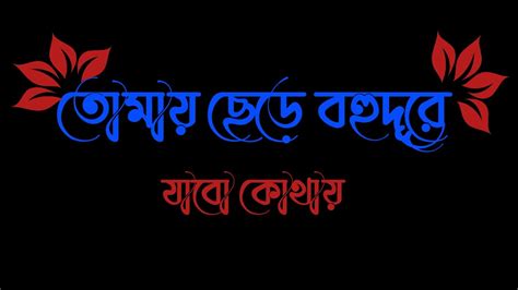 Tomay Chere Bohudure Jabo Kothay Black Screen Bengali Lyrics Leaf