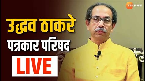 Uddhav Thackeray Pc Live उद्धव ठाकरे यांची पत्रकार परिषद । Zee 24