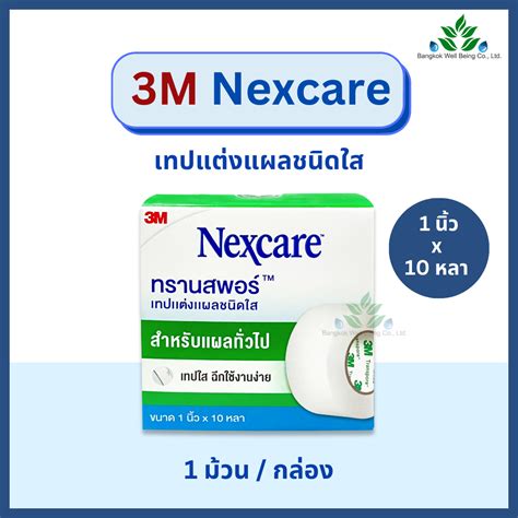 3M Nexcare Transpore เทปแตงแผล ทรานสพอร 1 2 1 x 10 หลา เทปแตงแผล