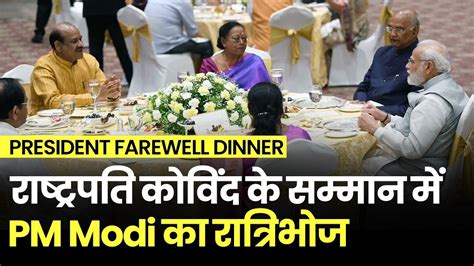 President Farewell Dinner Pm Modi Gives Farewell To Honor President