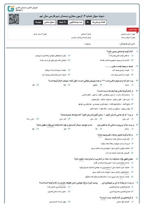 نمونه سوال شماره 4 آزمون مجازی نیمسال دوم فارسی سال نهم گاما، سامانه