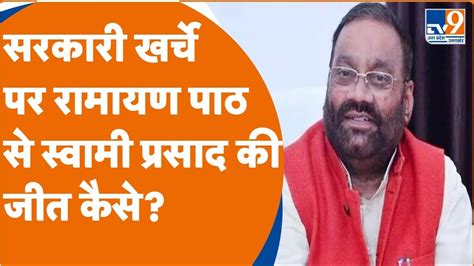 Swami Prasad Maurya ने दिया बड़ा बयान Ramcharitmanas को लेकर कहा औंधे