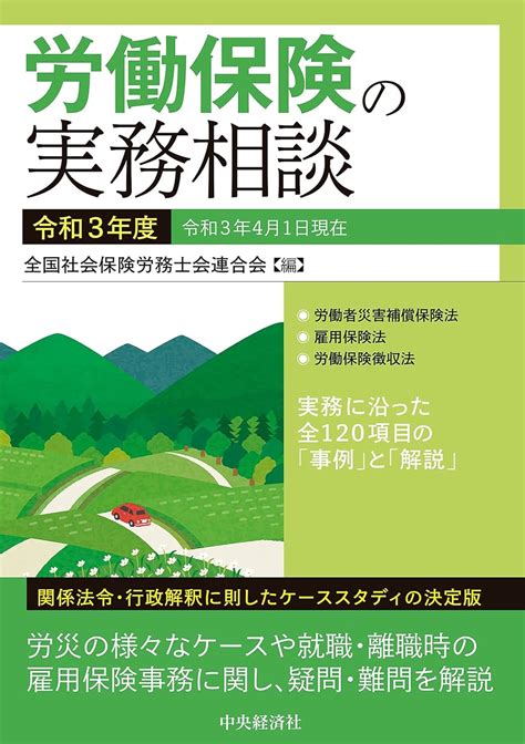 労働保険の実務相談 令和3年度 全国社会保険労務士会連合会 本 通販 Amazon