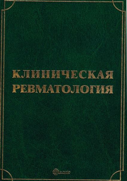 Новинка для ревматологов Клиническая ревматология. Руководство для ...