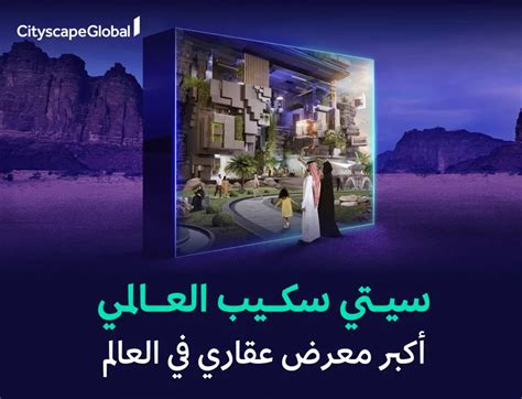 معرض سيتي سكيب جلوبال 2023 في الرياض كافة التفاصيل وموعد الانطلاق الرسمي