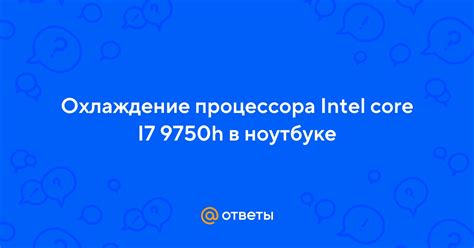 Ответы Mail: Охлаждение процессора Intel core I7 9750h в ноутбуке