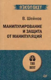 Книга: "Манипулирование и защита от манипуляций" - Виктор Шейнов ...