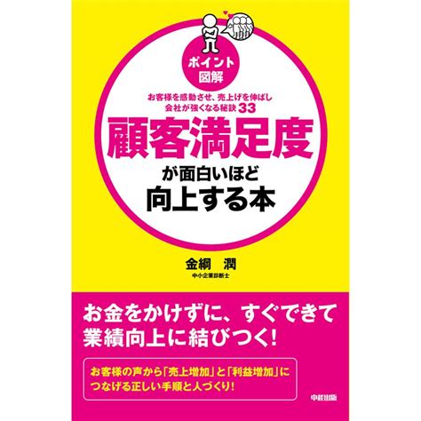 ポイント図解 顧客満足度が面白いほど向上する本 電子書籍版 著者金綱潤 B00060284738ebookjapan ヤフー店