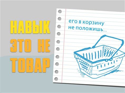 НАВЫК ЭТО НЕ ТОВАР! | PPT