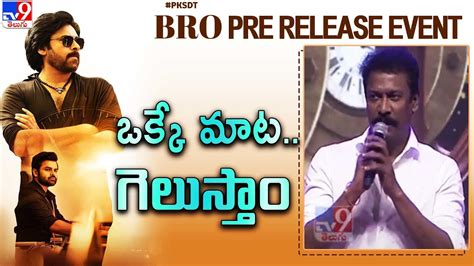 ఒక్కే మాటగెలుస్తాం Samuthirakani Goosebumps Speech Bro Pre Release Event Pawan Kalyan