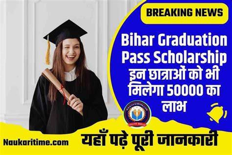 Bihar Graduation Pass Scholarship 2023 New Update कन्या उत्थान योजना