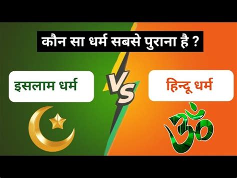 Sabse Purana Dharam Kaun Sa Hai Islam Dharam Kitna Purana Hai YouTube