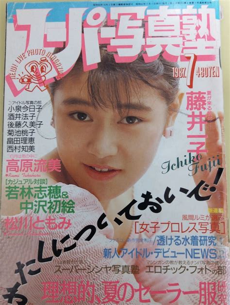 【やや傷や汚れあり】1987年 7月号 スーパー写真塾 菊池桃子 制服、体操着 アクション写真 表紙、グラビア 藤井一子 お宝写真 当時物の