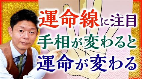 【手相】運命線に注目 手相が変わると運命が変わる 運命が変わると手相が変わる『島田秀平のお開運巡り』 Youtube