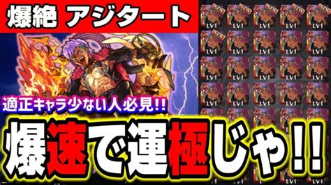 【爆絶アジタート】適正少ない人必見 爆速で運極にする方法‼︎【モンスト】【攻略】 │ モンスターストライク攻略動画まとめ