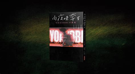 Savoir 世界末日也不要緊向夜晚奔去 YOASOBI小說集