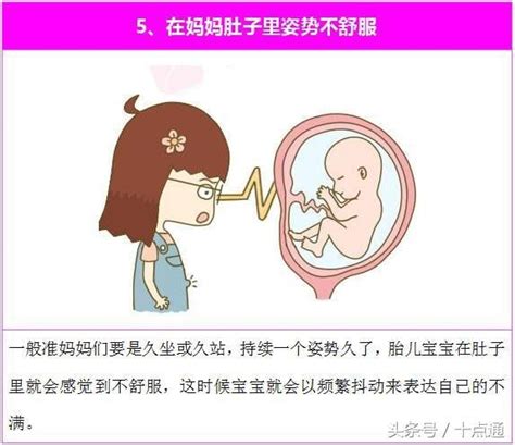 孕婦懷孕晚期寶寶在肚子裡頻繁抖動是求救嗎？勿擔心其實是胎動！ 每日頭條