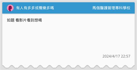 有人有多多或養樂多嗎 馬偕醫護管理專科學校板 Dcard