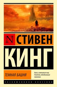 Книга Темная Башня — Стивен Кинг