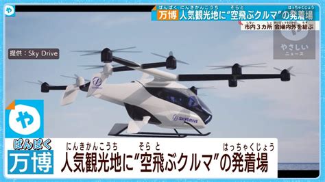 どこから離陸？ 「空飛ぶクルマ」の乗り場 大阪news Tvo テレビ大阪