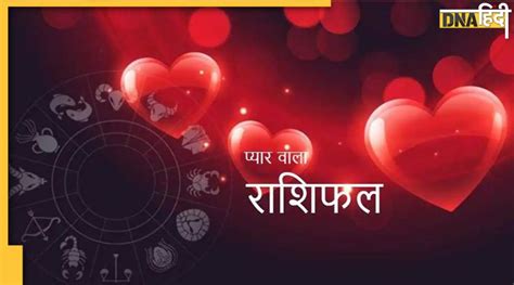 Aaj Ka Love Rashifal आज सोमवार का दिन आपके प्रेम और वैवाहिक जीवन के