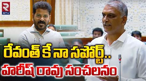 రేవంత్ కే నా సపోర్ట్ Mla Harish Rao Sensational Comments On Cm