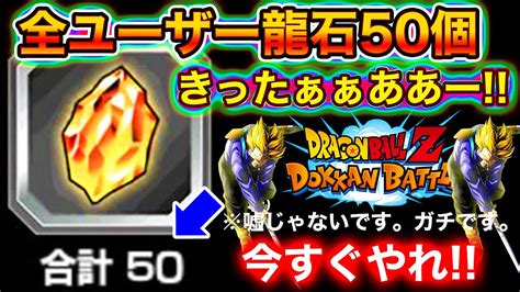 【ドッカンバトル】今なら龍石50個貰える！！！絶対に見逃すな！！！！【dokkan Battle】 Youtube