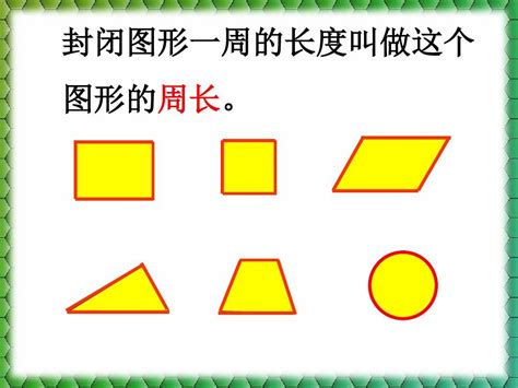 12平面图形的周长和面积word文档在线阅读与下载无忧文档