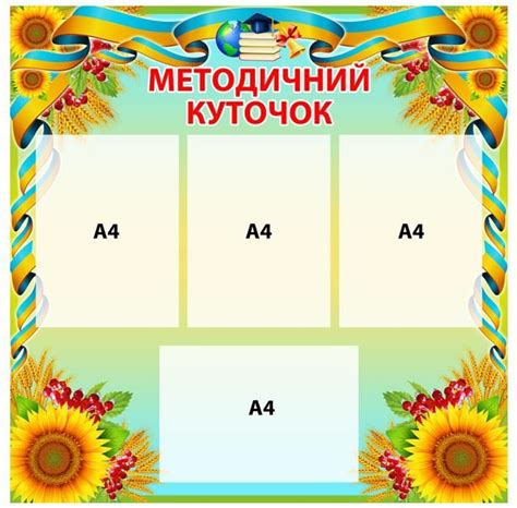 Стенд “Методичний куточок” (Артикул: 4-MK-34) • Купити