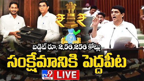 Ap Budget Live Ap Assembly Session Cm Ys Jagan Buggana