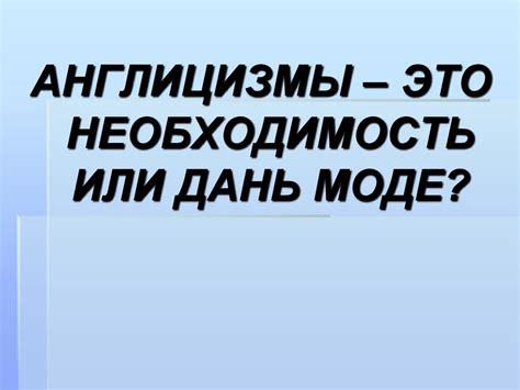 Англицизмы в современном русском языке - презентация онлайн
