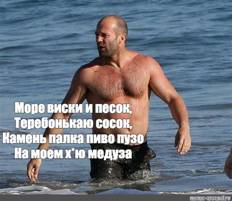 Meme: "Море виски и песок, Теребонькаю сосок, Камень палка пиво пузо На ...