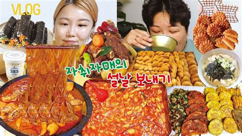 자취 자매 설날 보내기🍤 명절음식 만들기 수유시장 먹방 소갈비찜 엽닭 봄날엔약과 떡만둣국 모둠전 떡볶이 꼬마김밥