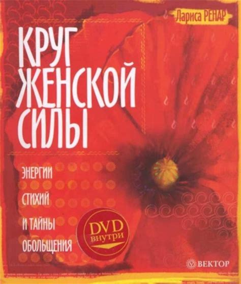 Книга Ларисы Ренар Круг Женской Силы Отзывы - libraryedge