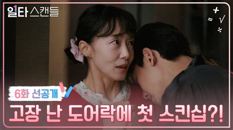 Tvn Drama On Twitter 6화 선공개 도시락만 두고 조용히 나가려고 했는데 고장 난 도어락에 열선 커플