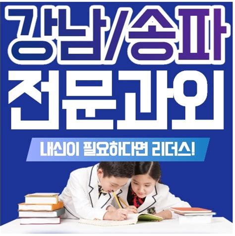 강남과외 송파과외 영어수학 사탐과탐 과목별 전문으로 수업하는 일대일 방문과외 네이버 블로그