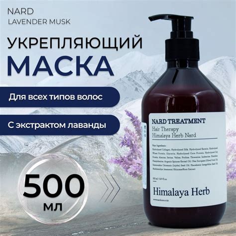Маска для волос Nard Treatment Lavender Musk укрепляющая с экстрактом ...