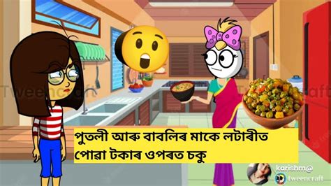 পূজাৰ বতৰত পুতলীassamese Cartoonassamese Storyassamese Hadhu